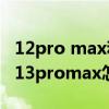 12pro max和13promax电量测试（iPhone13promax怎么显示电量）