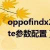 oppofindx2lite手机参数（OPPOFindX3Lite参数配置）