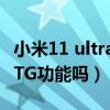 小米11 ultra有otg功能吗（小米11ultra有OTG功能吗）