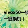 vivox50一键换机是什么意思（vivoX60怎么一键换机）