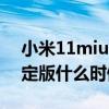 小米11miui12.5稳定版推送（MIUI12.5稳定版什么时候推送）