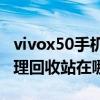 vivox50手机回收站在哪里（vivoX50文件管理回收站在哪）