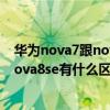 华为nova7跟nova8se有什么区别（nzones7pro 和华为nova8se有什么区别）