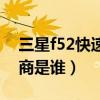 三星f52快速截屏怎么弄（三星f52屏幕供应商是谁）