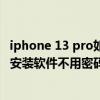 iphone 13 pro如何使用指纹密码（iPhone13Pro怎么设置安装软件不用密码）