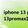 iphone 13 pro max轻点唤醒失灵（iPhone13promax怎么设置轻点唤醒）