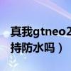 真我gtneo2t支持快充吗（真我GTNeo2T支持防水吗）