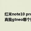 红米note10 pro和真我neo2t选哪个（红米note10pro和真我gtneo哪个好）