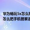 华为畅玩5x怎么把手机管家添加至清理白名单（华为畅玩5x怎么把手机管家添加至清理白名单）