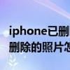 iphone已删除的照片如何恢复（iphone最近删除的照片怎么恢复）