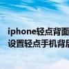 iphone轻点背面怎么设置健康码（iphone12promax怎么设置轻点手机背后打开健康码）