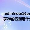 redminote10pro和华为畅享20se（红米Note10和华为畅享20的区别是什么）