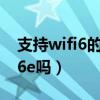 支持wifi6的iphone（iphone13会搭载wifi6e吗）