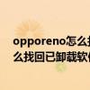 opporeno怎么找回隐藏的应用图标（opporeno6pro 怎么找回已卸载软件）