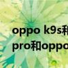 oppo k9s和小米note10pro（红米note10pro和oppok9哪个好）