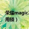 荣耀magic2解锁（荣耀magic3怎么开启应用锁）