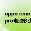 oppo reno6pro电池掉得快（OPPOReno6pro电池多少）