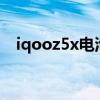 iqooz5x电池多大（iQOOZ5x电池多大）