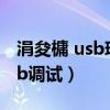 涓夋槦 usb璋冭瘯（三星I9508V怎么打开usb调试）