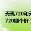 天玑720和天玑700的差别（天玑700和天玑720哪个好）