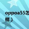 oppoa55怎么样设置时间（OPPOA55怎么样）