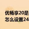 优畅享20是正规的华为手机吗（华为畅享20怎么设置24小时）