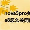 nova5pro关闭自动旋转怎么解决（华为nova8怎么关闭自动旋转）