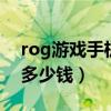 rog游戏手机5s游戏测评（ROG游戏手机5s多少钱）