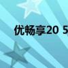 优畅享20 5g测评（优畅享20参数配置）