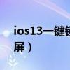 ios13一键锁屏（iPhone13Pro怎么一键锁屏）