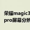 荣耀magic3pro屏幕分辨率低（荣耀magic3pro屏幕分辨率）