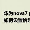 华为nova7 pro怎么关掉抬起亮屏（华为p50如何设置抬起亮屏）