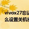 vivox27忘记密码怎么关机（vivoX70Pro怎么设置关机密码）