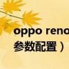 oppo reno5z怎么长截屏（OPPOReno5Z参数配置）