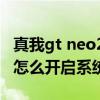 真我gt neo2微信开不了分身（真我GTNeo2怎么开启系统分身）