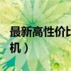 最新高性价比手机（618最值得入手的颜值手机）