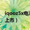 iqooz5x电池续航测试（iQOOZ5x什么时候上市）