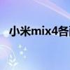 小米mix4各配色（小米mix4有几款配色）