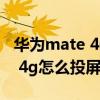 华为mate 40 pro4g怎样（华为mate40pro 4g怎么投屏）