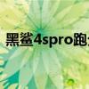 黑鲨4spro跑分多少（黑鲨4SPro跑分多少）