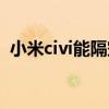 小米civi能隔空操作么（小米civi怎么换机）