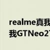 realme真我gt neo2t 5g新品游戏手机（真我GTNeo2T支持5G吗）