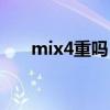 mix4重吗（小米mix4为什么那么重）