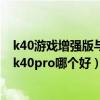 k40游戏增强版与真我gtneo2谁更好（真我gtneo2和红米k40pro哪个好）