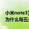 小米note3为啥微信语音聊天不响（NOTE3为什么每五分钟响一次）