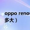 oppo reno6电池多大（OPPOReno5Z电池多大）