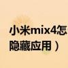 小米mix4怎么隐藏应用（小米mix4怎么显示隐藏应用）