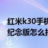 红米k30手机拍照技巧拍月亮（红米k30至尊纪念版怎么拍月亮）