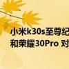 小米k30s至尊纪念版和荣耀30pro（红米k30s至尊纪念版和荣耀30Pro 对比）