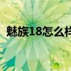 魅族18怎么样值得入手吗（魅族18怎么样）